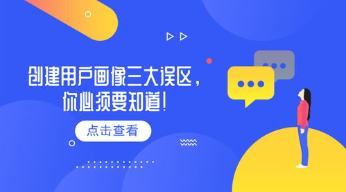 用戶運營的方法和策略（三） 創建用戶畫像三大誤區，你必須要知道