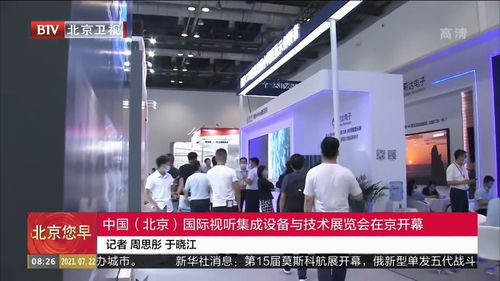 北京國(guó)際視聽集成設(shè)備與技術(shù)展覽會(huì)隆重開幕，技術(shù)咨詢助力行業(yè)創(chuàng)新升級(jí)