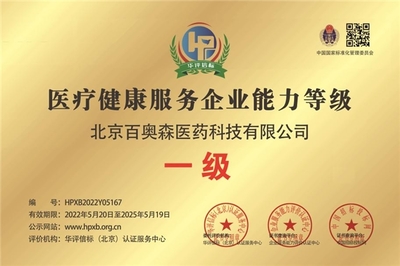 甄視康聯(lián)手北京百奧森榮膺“醫(yī)療健康服務(wù)企業(yè)能力等級(jí)一級(jí)”認(rèn)證，技術(shù)咨詢領(lǐng)域再樹新標(biāo)桿